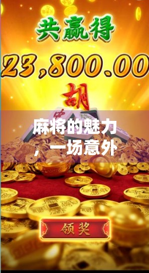 麻将的魅力，一场意外却成就了我的一生