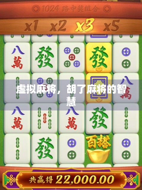 虚拟麻将，胡了麻将的智慧