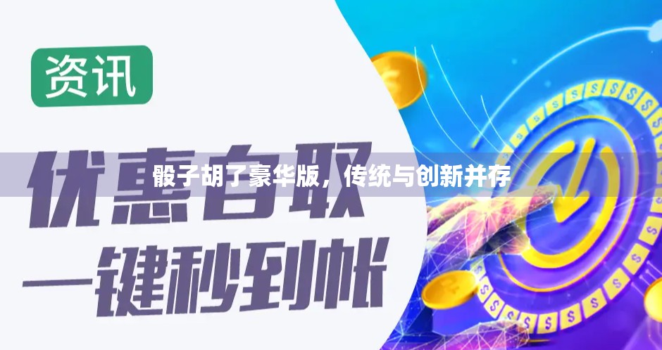 骰子胡了豪华版，传统与创新并存