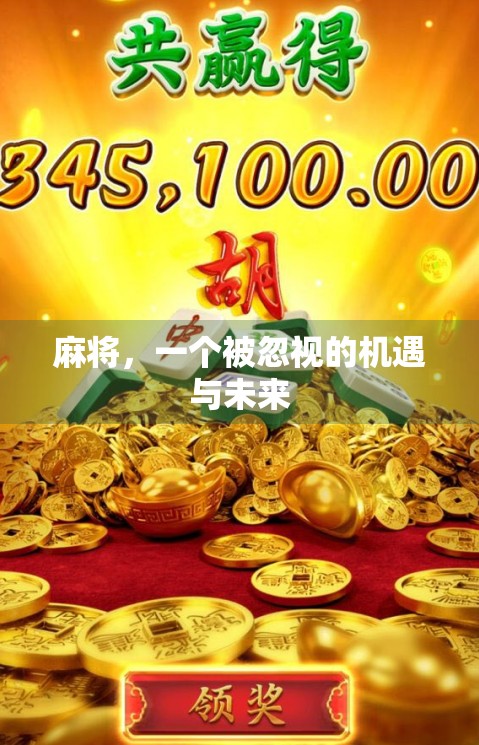 麻将，一个被忽视的机遇与未来