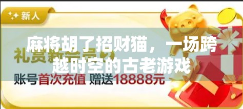 麻将胡了招财猫，一场跨越时空的古老游戏