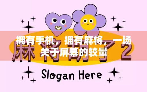 拥有手机，拥有麻将，一场关于屏幕的较量