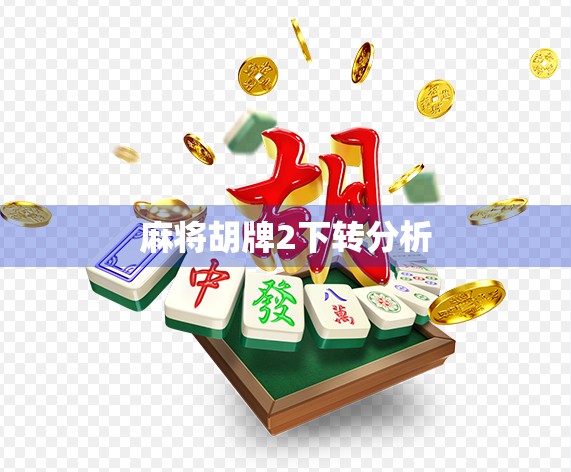 麻将胡牌2下转分析