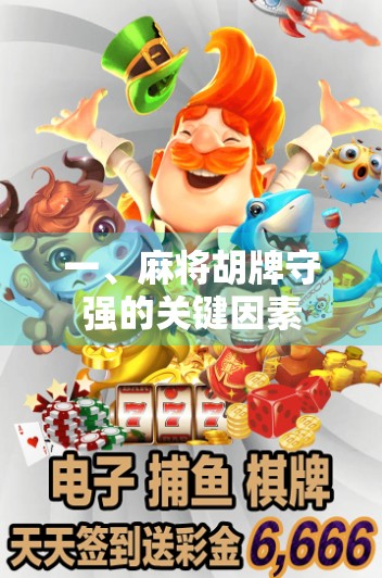 一、麻将胡牌守强的关键因素