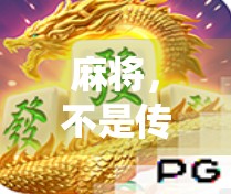 麻将，不是传统意义上的娱乐？下载麻将游戏，让老牌焕发新生