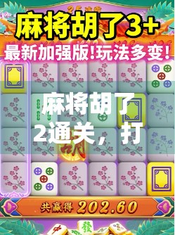 麻将胡了2通关，打造赢牌局的必胜策略