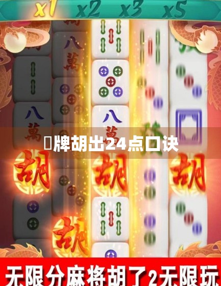 骮牌胡出24点口诀