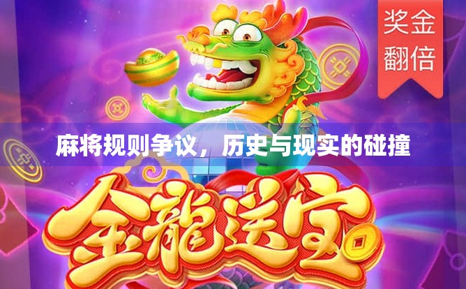 麻将规则争议，历史与现实的碰撞