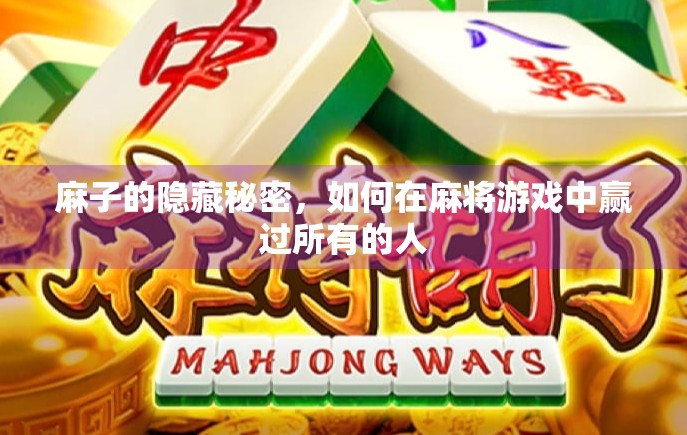 麻子的隐藏秘密，如何在麻将游戏中赢过所有的人