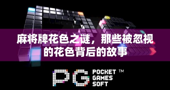 麻将牌花色之谜,那些被忽视的花色背后的故事