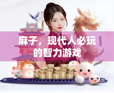 麻子，现代人必玩的智力游戏