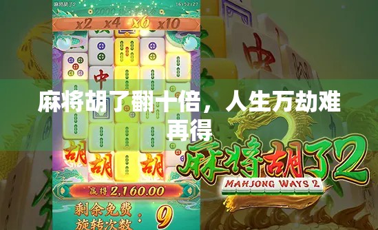 麻将胡了翻十倍,人生万劫难再得