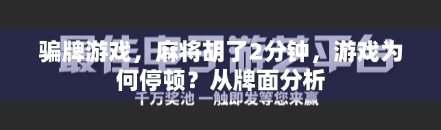 骗牌游戏，麻将胡了2分钟，游戏为何停顿？从牌面分析