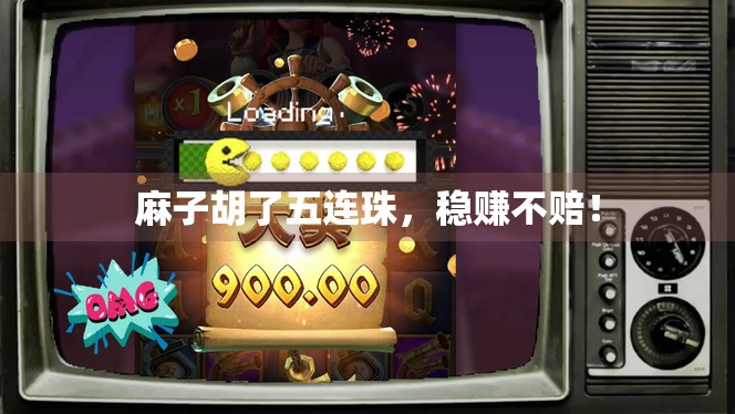 麻子胡了五连珠,稳赚不赔!