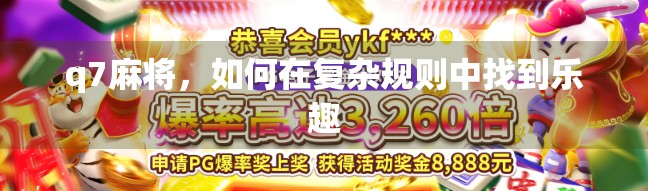 q7麻将，如何在复杂规则中找到乐趣