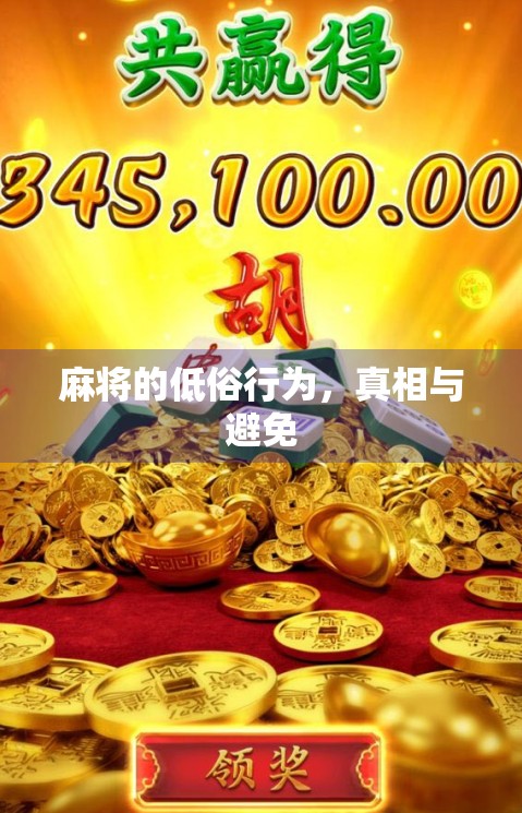 麻将的低俗行为，真相与避免