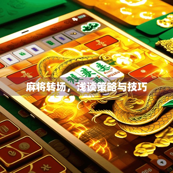 麻将转场，浅谈策略与技巧