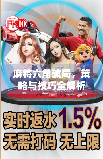 麻将六角破局，策略与技巧全解析