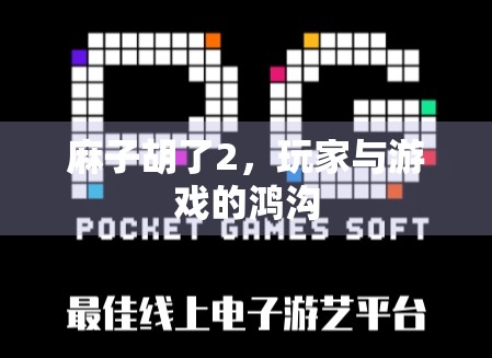 麻子胡了2，玩家与游戏的鸿沟