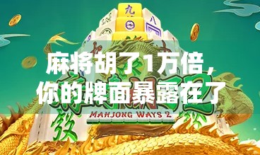 麻将胡了1万倍,你的牌面暴露在了哪里? 麻将胡了1万倍,你的牌面暴露在了哪里?