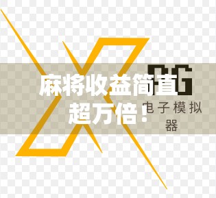 麻将收益简直超万倍！