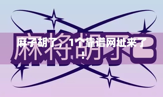 麻子胡了,1个靠谱网址来了!