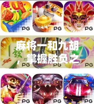 麻将一和九胡，掌握胜负之道，赢回 fortune！