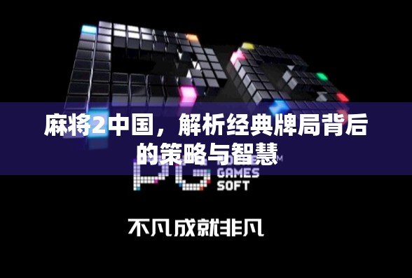 麻将2中国，解析经典牌局背后的策略与智慧