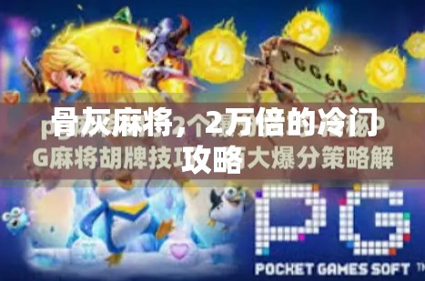 骨灰麻将,2万倍的冷门攻略