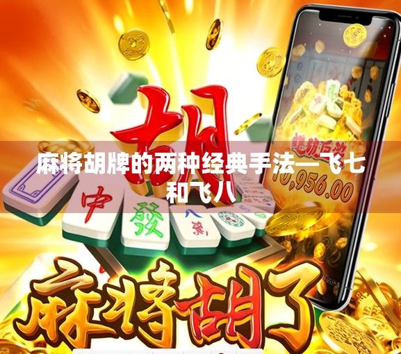 麻将胡牌的两种经典手法—飞七和飞八