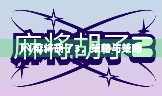 k1麻将胡了3，策略与策略