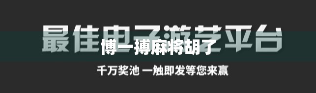 博一搏麻将胡了