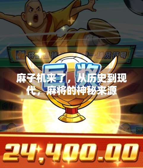 麻子机来了，从历史到现代，麻将的神秘来源