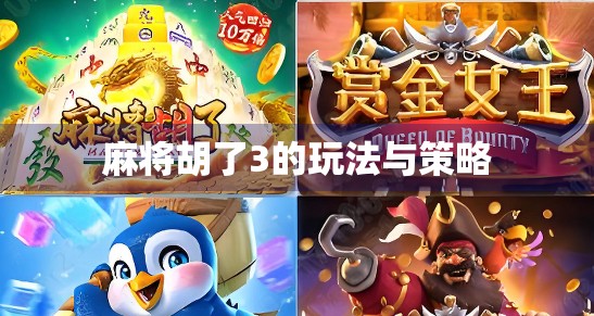 麻将胡了3的玩法与策略 麻将胡了3的玩法与策略