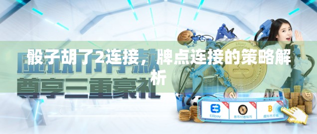 骰子胡了2连接，牌点连接的策略解析