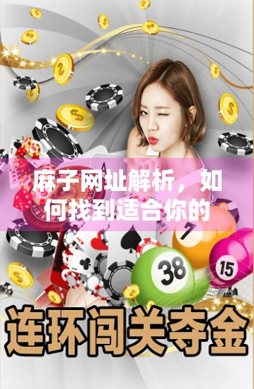 麻子网址解析，如何找到适合你的麻将游戏