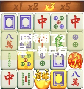 麻将胡了2是一种具有挑战性的扑克游戏，尤其是在对对和组合对之间。胡了2作为一种特殊的牌型组合，其概率和胜负关系需要深入分析。本文将从以下几个方面展开分析