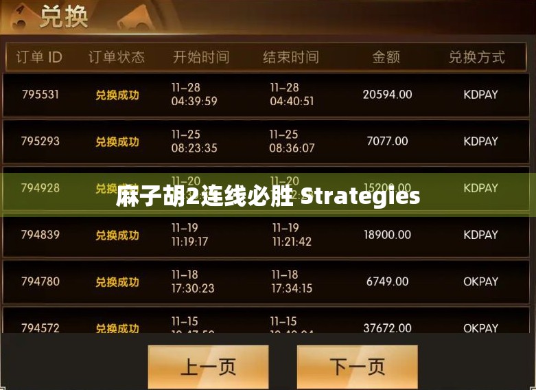 麻子胡2连线必胜 Strategies
