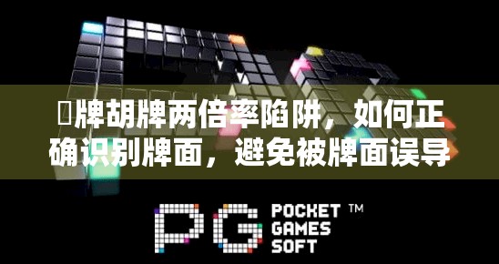 骿牌胡牌两倍率陷阱，如何正确识别牌面，避免被牌面误导