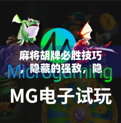 麻将胡牌必胜技巧，隐藏的强敌，隐藏的机遇