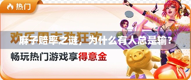 麻子赔率之谜，为什么有人总是输？