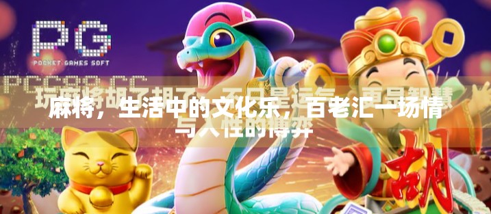 麻将，生活中的文化乐，百老汇一场情