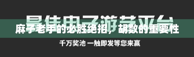 麻子老手的必胜绝招，胡数的重要性