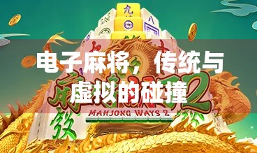 电子麻将,传统与虚拟的碰撞