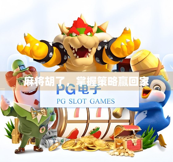 麻将胡了，掌握策略赢回家