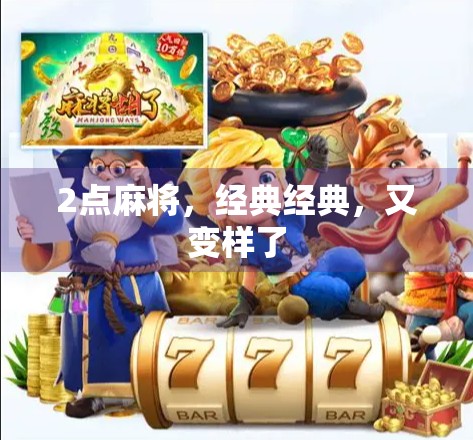 2点麻将，经典经典，又变样了
