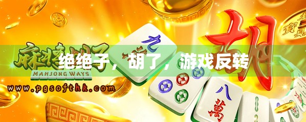绝绝子，胡了，游戏反转
