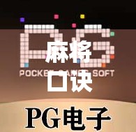 麻将口诀技巧，解码胜负之道