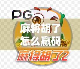 麻将胡了怎么赢码？