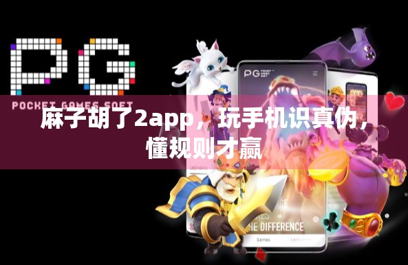 麻子胡了2app，玩手机识真伪，懂规则才赢